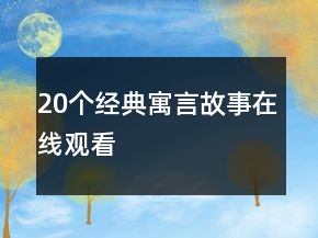 20個經(jīng)典寓言故事在線觀看