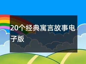 20個經(jīng)典寓言故事電子版
