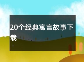 20個(gè)經(jīng)典寓言故事下載