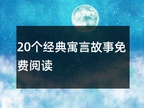 20個(gè)經(jīng)典寓言故事免費(fèi)閱讀