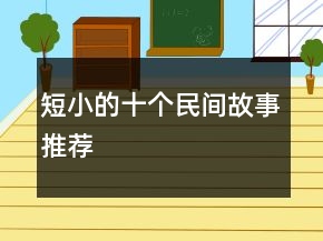 短小的十個(gè)民間故事推薦