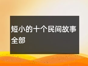 短小的十個民間故事全部