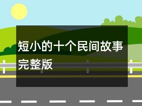 短小的十個(gè)民間故事完整版