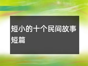 短小的十個民間故事短篇