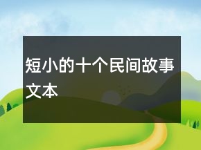 短小的十個(gè)民間故事文本