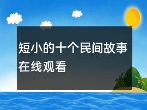 短小的十個民間故事在線觀看