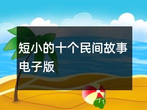 短小的十個民間故事電子版