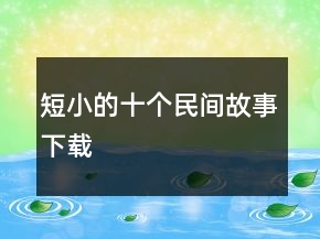 短小的十個民間故事下載