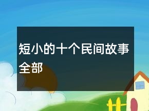 短小的十個(gè)民間故事全部
