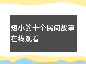 短小的十個(gè)民間故事在線觀看