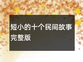 短小的十個(gè)民間故事完整版