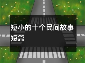 短小的十個民間故事短篇