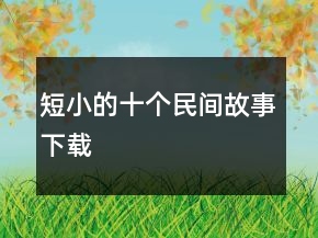 短小的十個(gè)民間故事下載
