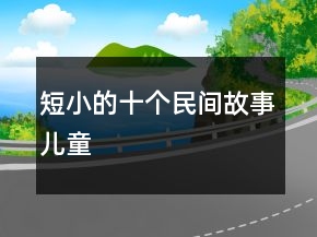 短小的十個民間故事兒童