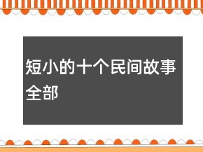 短小的十個(gè)民間故事全部