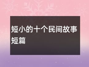 短小的十個(gè)民間故事短篇