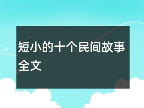 短小的十個(gè)民間故事全文