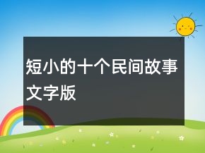 短小的十個民間故事文字版