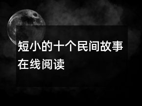 短小的十個(gè)民間故事在線閱讀