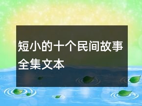 短小的十個民間故事全集文本