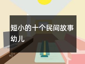 短小的十個民間故事幼兒
