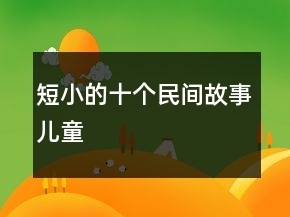 短小的十個(gè)民間故事兒童