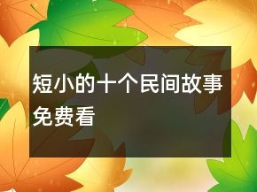 短小的十個民間故事免費看