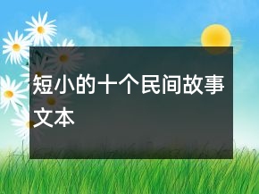 短小的十個民間故事文本