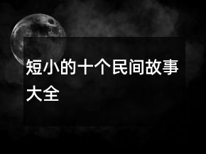 短小的十個民間故事大全