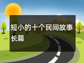 短小的十個(gè)民間故事長(zhǎng)篇