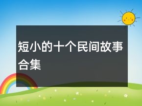 短小的十個民間故事合集