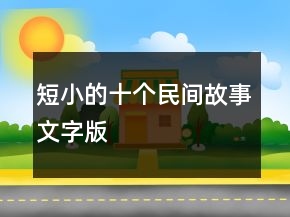 短小的十個民間故事文字版