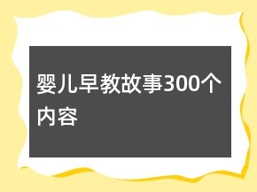 嬰兒早教故事300個(gè)內(nèi)容