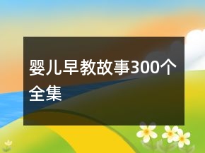 嬰兒早教故事300個全集