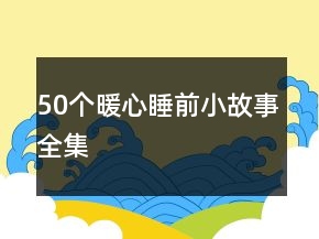 50個暖心睡前小故事全集