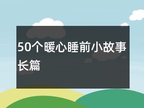 50個(gè)暖心睡前小故事長篇