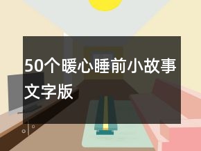 50個(gè)暖心睡前小故事文字版