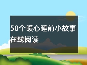 50個暖心睡前小故事在線閱讀