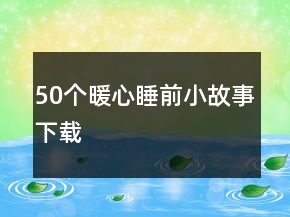 50個暖心睡前小故事下載