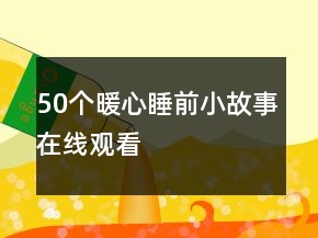 50個暖心睡前小故事在線觀看