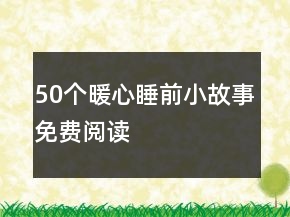 50個暖心睡前小故事免費閱讀