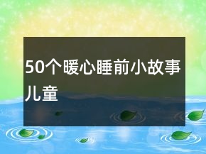 50個暖心睡前小故事兒童