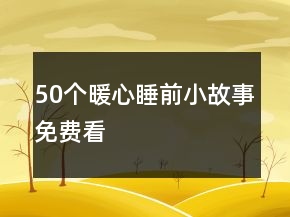 50個(gè)暖心睡前小故事免費(fèi)看