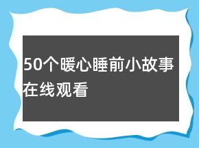 50個暖心睡前小故事在線觀看