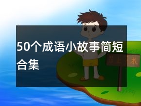 50個成語小故事簡短合集