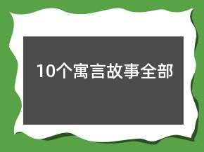 10個寓言故事全部