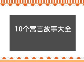 10個(gè)寓言故事大全