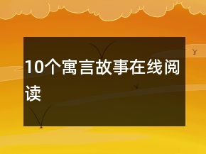 10個寓言故事在線閱讀