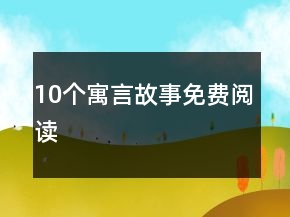 10個寓言故事免費閱讀
