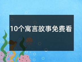 10個寓言故事免費看